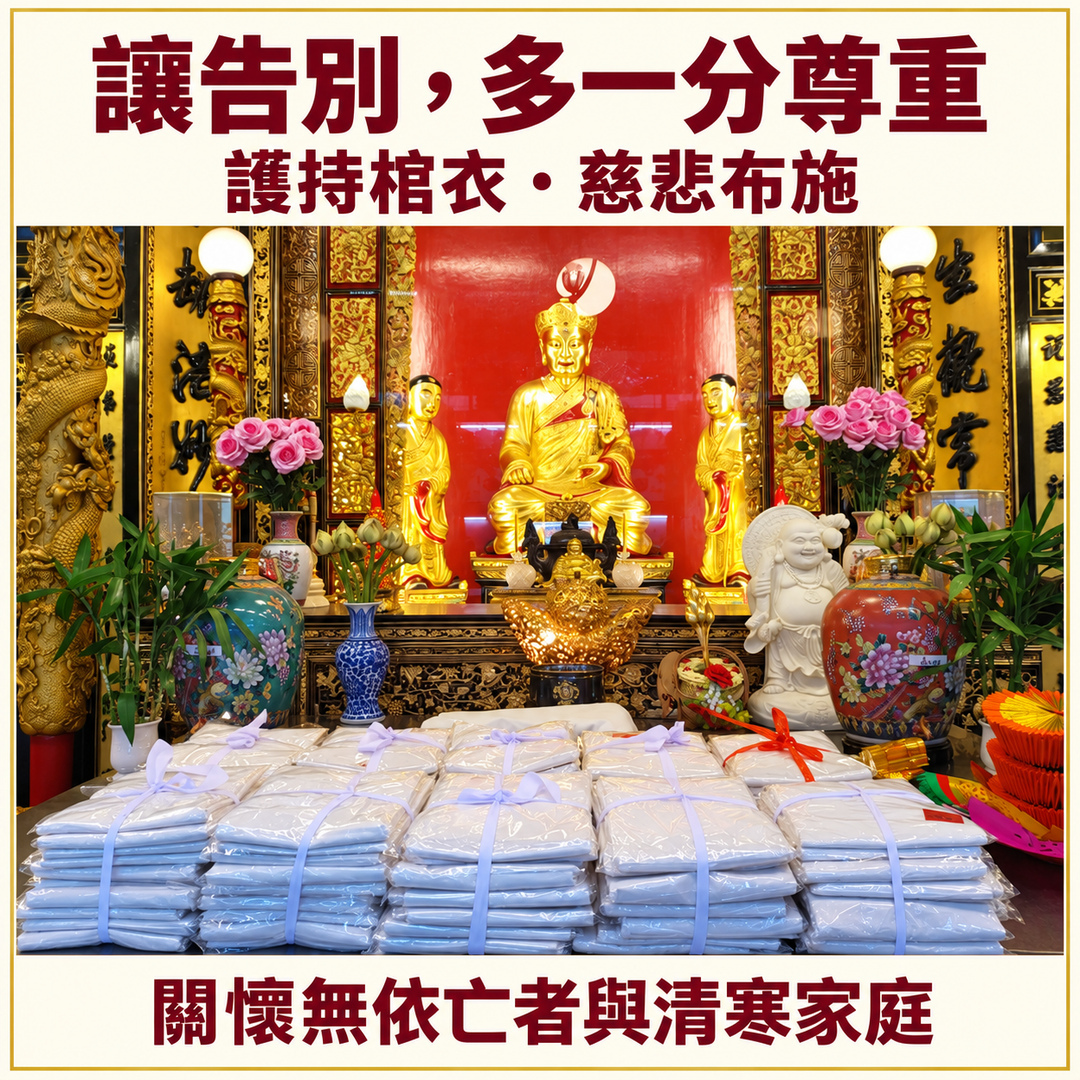 護持棺衣(裹屍布)|讓慈悲落在實際需要,讓無依者也有人關心。