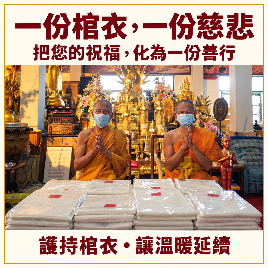護持棺衣(裹屍布)|從您的善念開始,讓溫暖繼續傳遞。