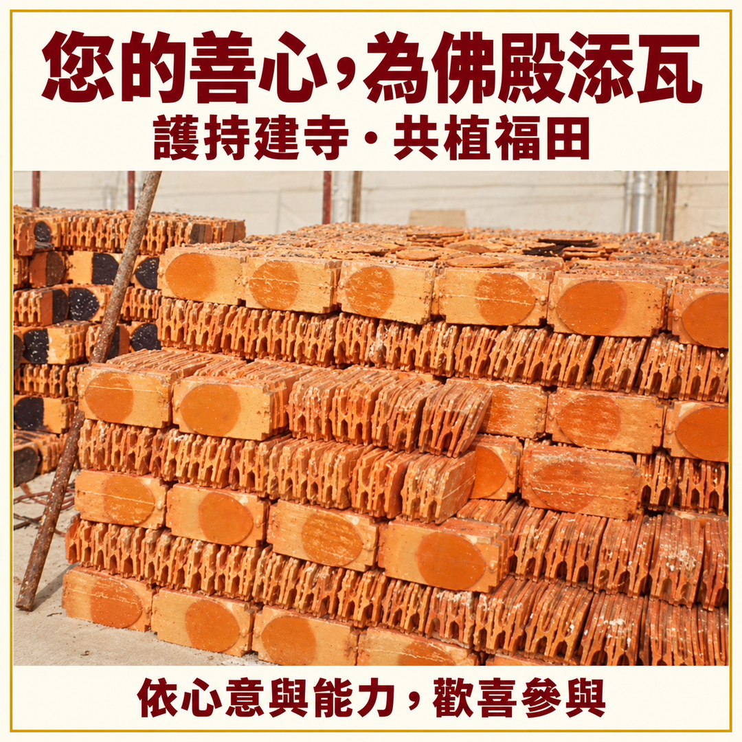 護持建廟瓦片|您的參與,讓護持寺院的善意繼續匯聚。