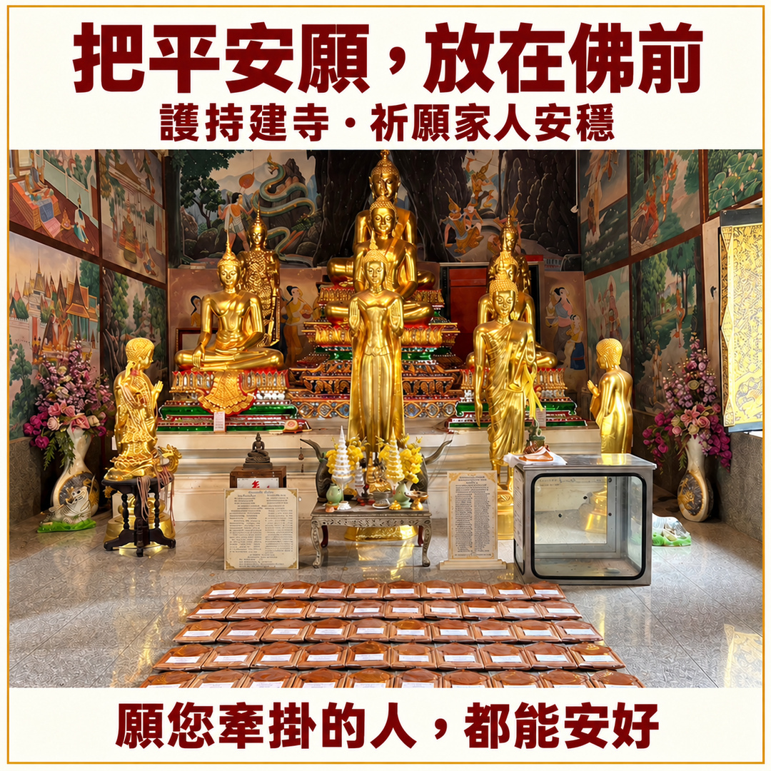 護持建廟瓦片|願您牽掛的人安好,願心中的善念長在。