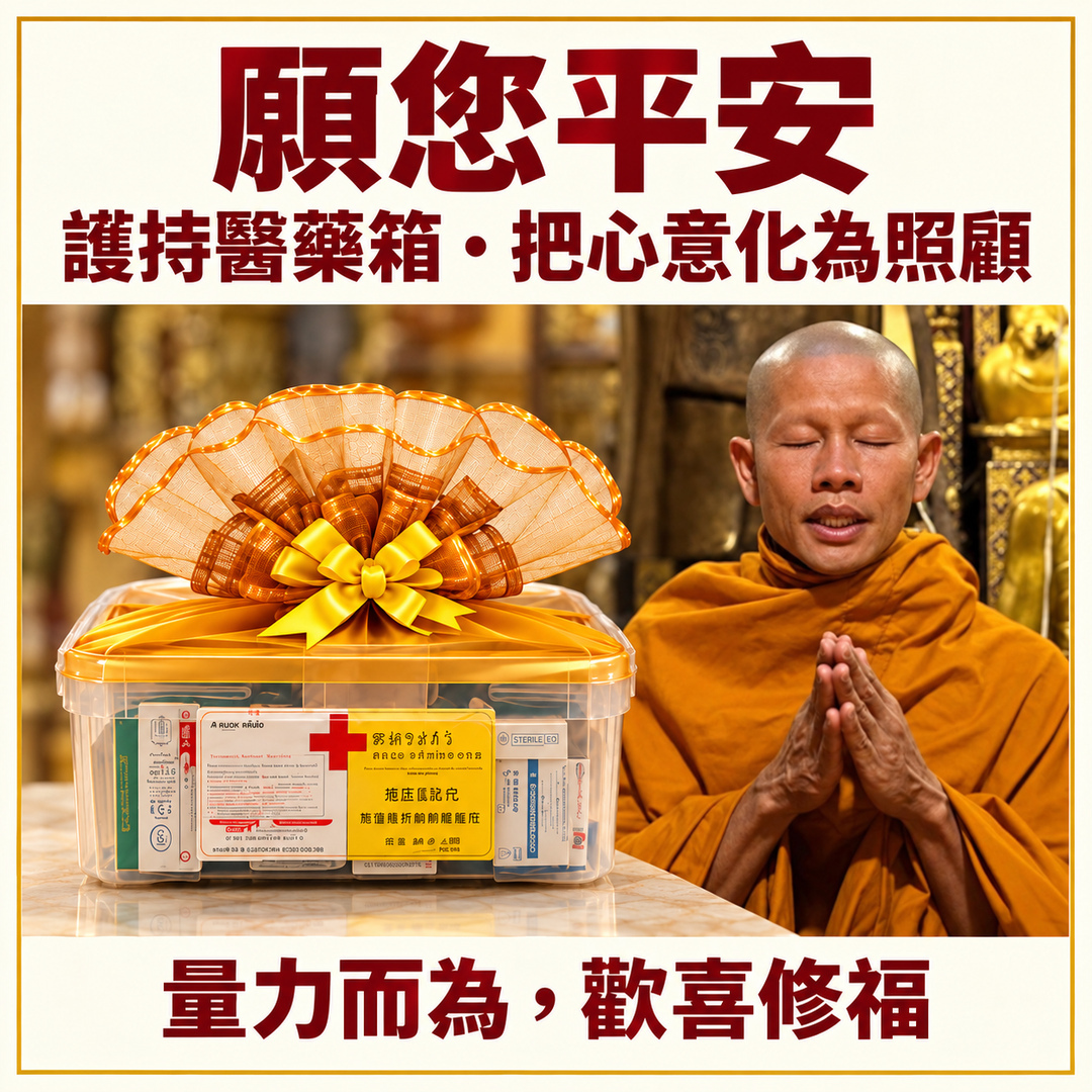 護持醫藥箱|依自己的心意與能力,歡喜參與這份善緣。