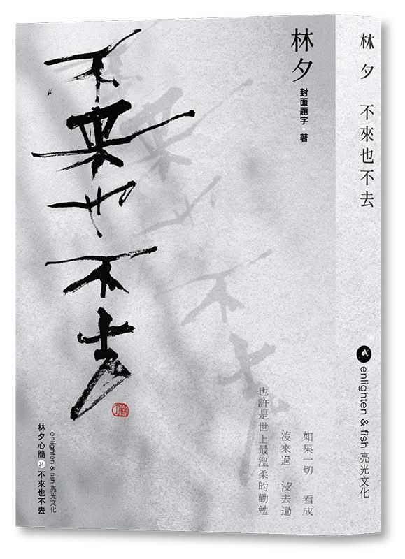 林夕《不來也不去》