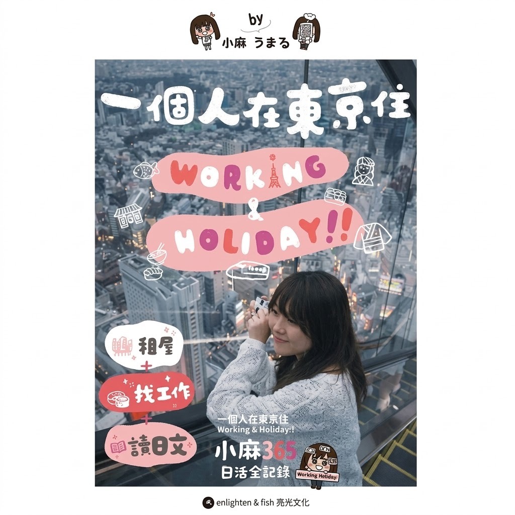 小麻《一個人在東京住？Working & Holiday！》