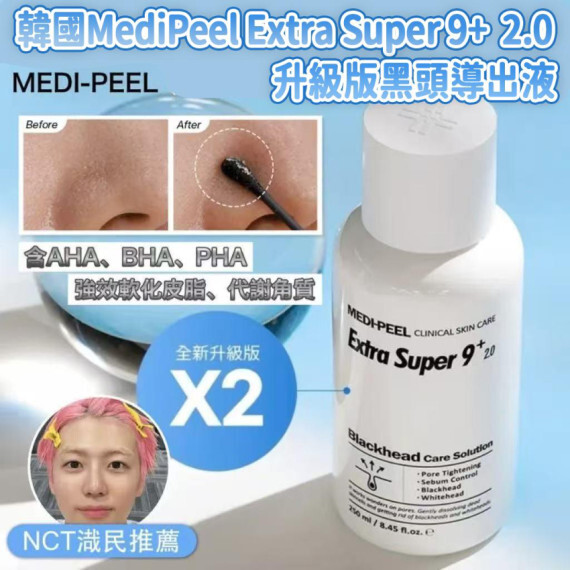韓國MediPeel Extra Super 9+ 2.0 升級版黑頭導出液 現貨