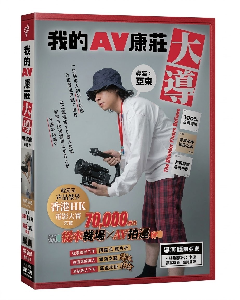華東《我的 AV 康莊大導》唯一在日港人 AV 監督