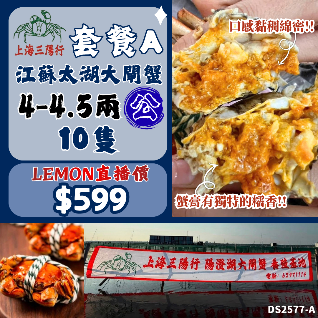 上海三陽行 套餐A - 4-4.5兩 公 X10隻 江蘇太湖大閘蟹 #DS2577