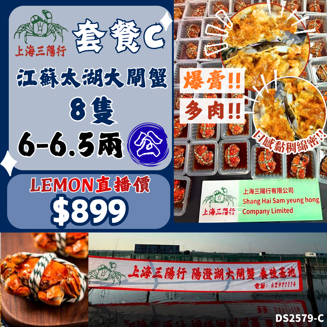 上海三陽行 套餐C - 6-6.5兩 公 X8隻 江蘇太湖大閘蟹 #DS2579