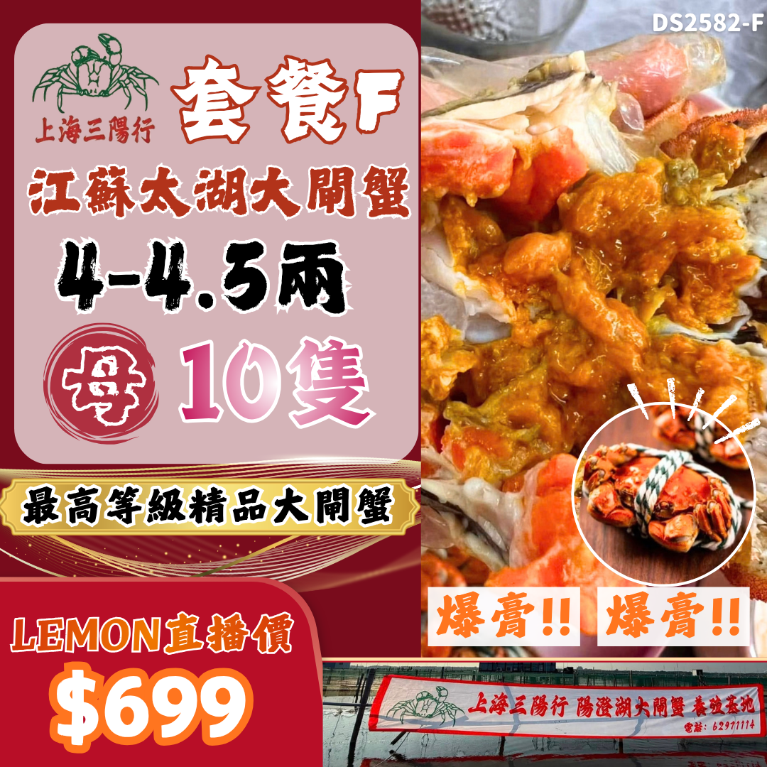 上海三陽行 套餐F - 4-4.5兩 母 X10隻 江蘇太湖大閘蟹 #DS2582