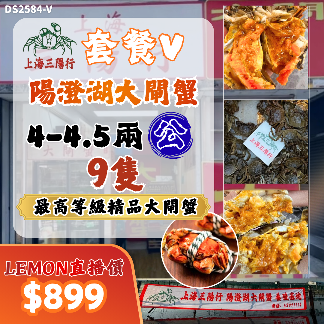 上海三陽行 套餐V - 4-4.5兩 公 X9隻 陽澄湖大閘蟹 #DS2584