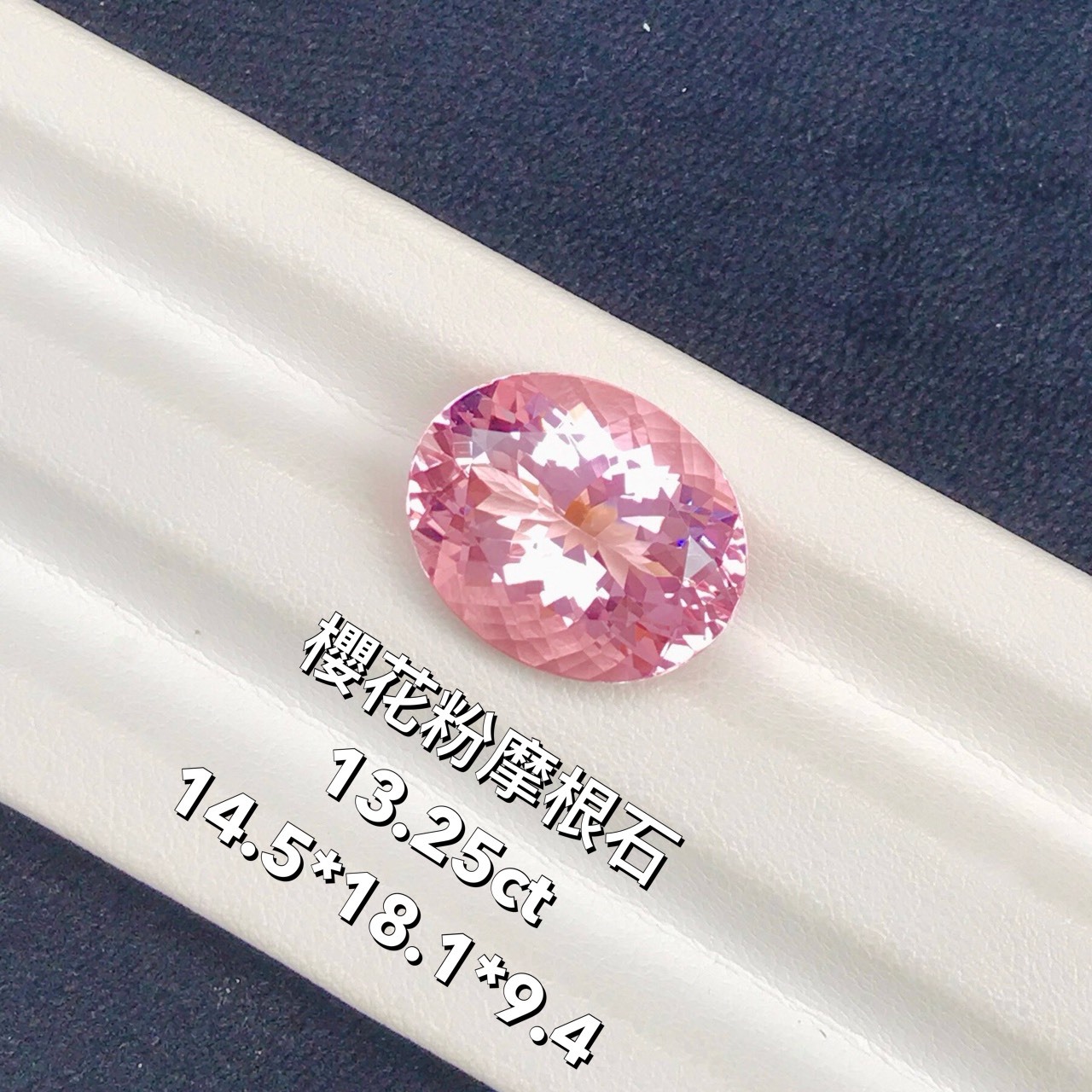 櫻花初綻｜13.25克拉橢圓形櫻花粉摩根石