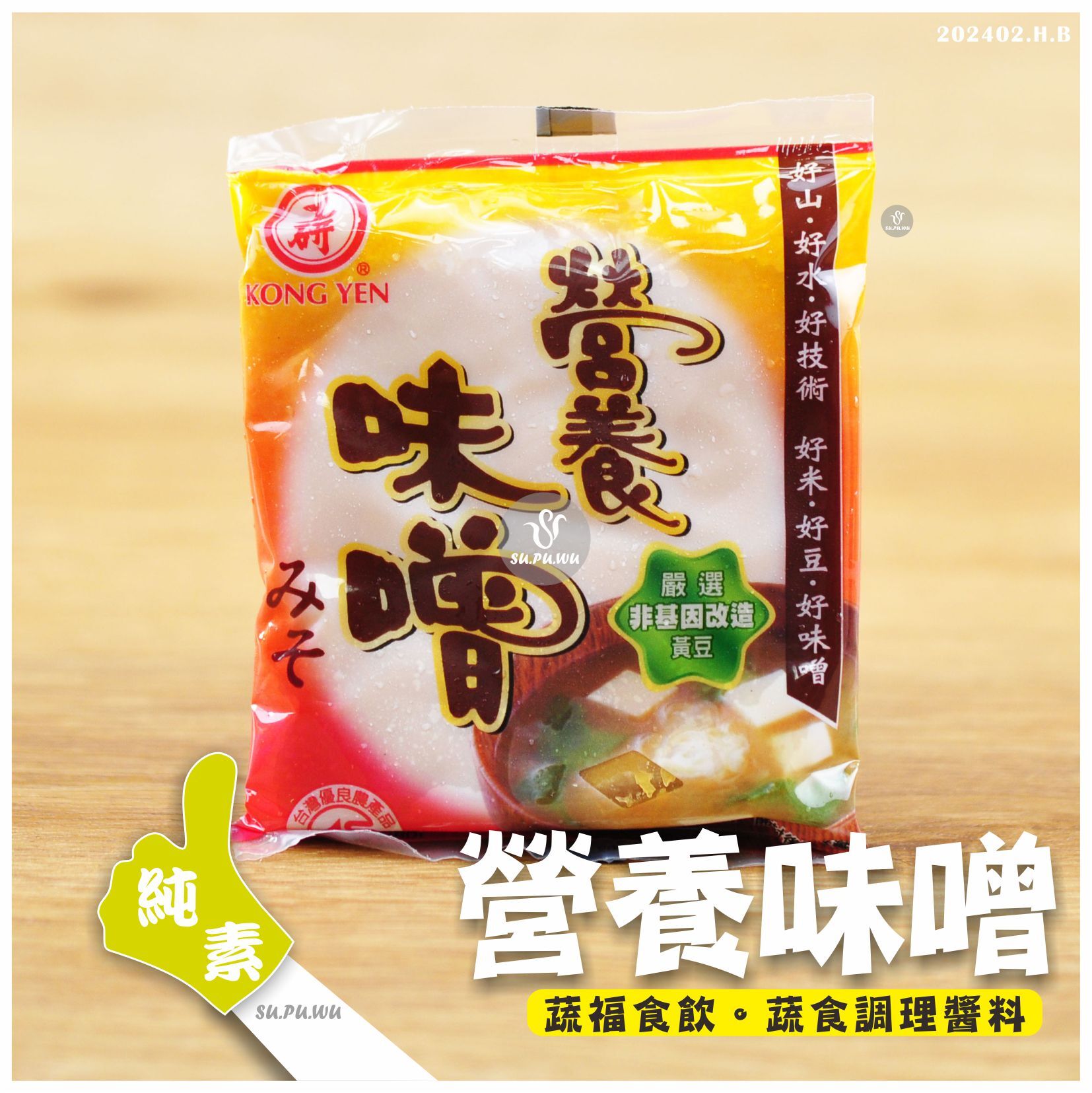 〔工研〕營養味噌