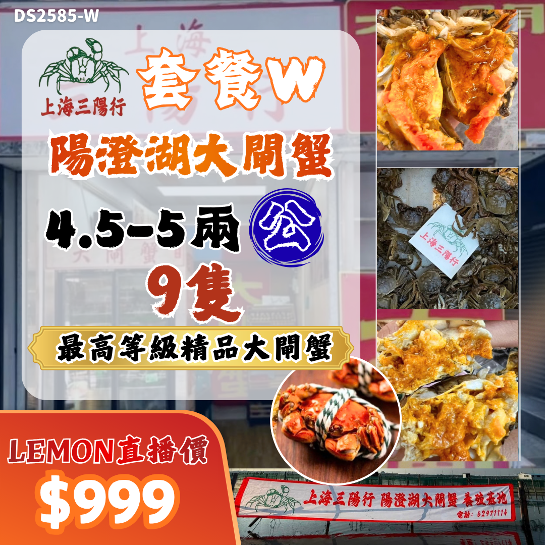 上海三陽行 套餐W - 4.5-5兩 公 X9隻 陽澄湖大閘蟹 #DS2585