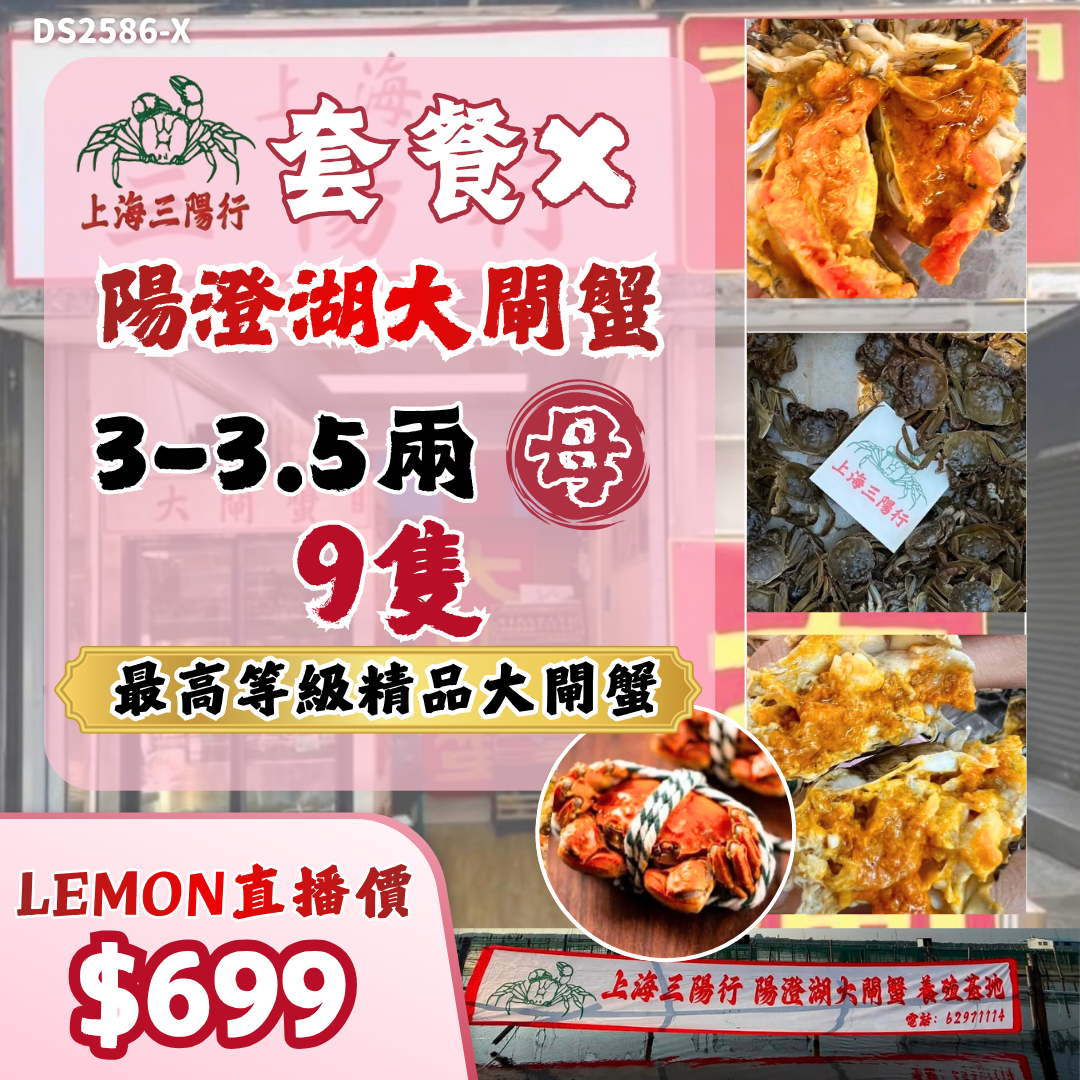 上海三陽行 套餐X - 3-3.5兩 母 X9隻 陽澄湖大閘蟹 #DS2586