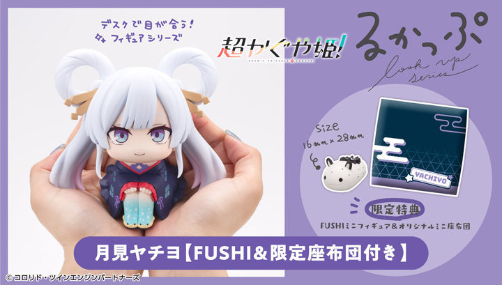 Look Up 超時空輝耀姬！ 月見夜千代【附FUSHI＆限定坐墊】