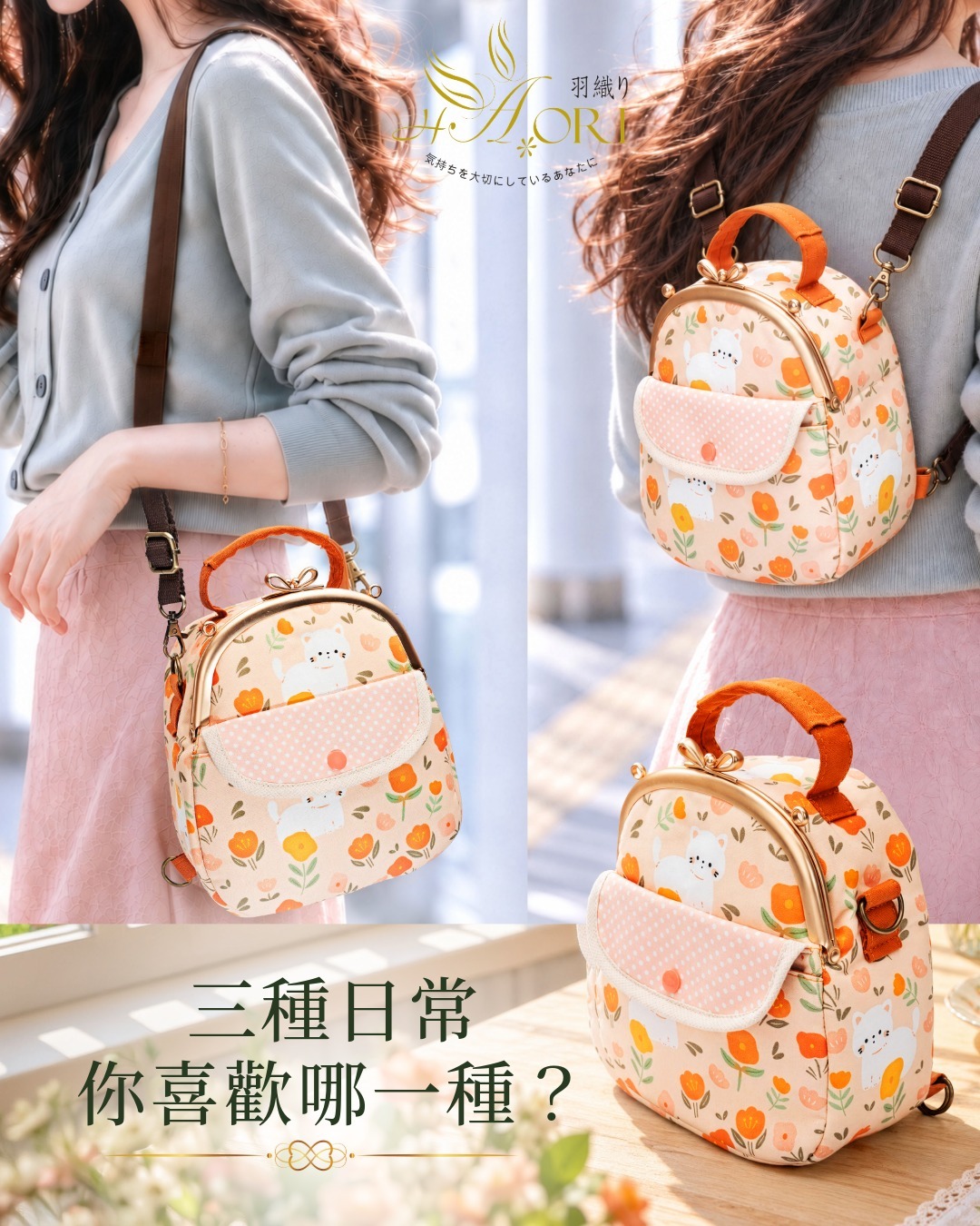 貓咪花園口金三用包肩背、後背及手提展示