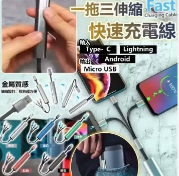 一拖三伸縮快速充電線 @現貨