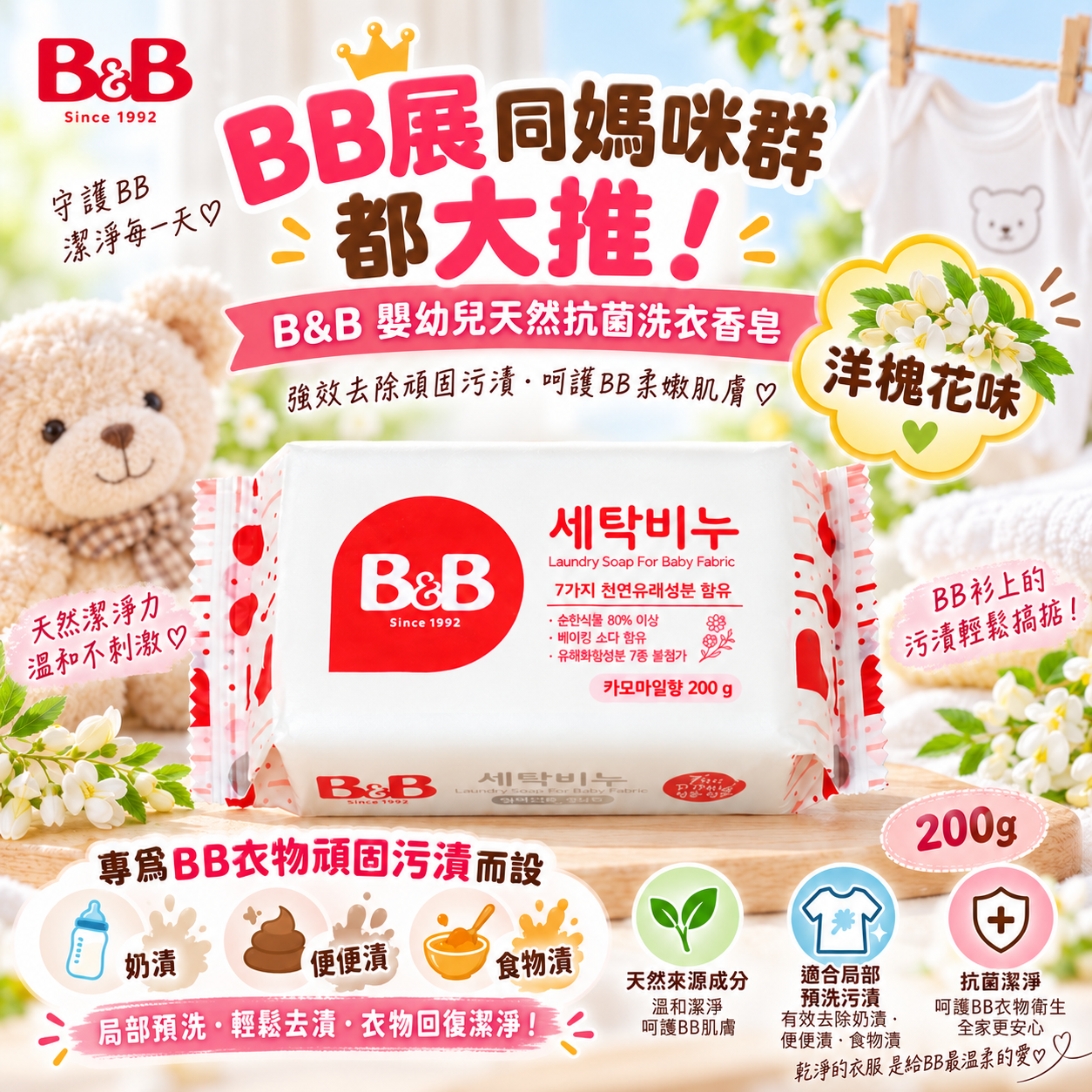 B&B 嬰幼兒天然抗菌洗衣香皂(洋槐花) 奶漬・便便漬・食物漬 200g