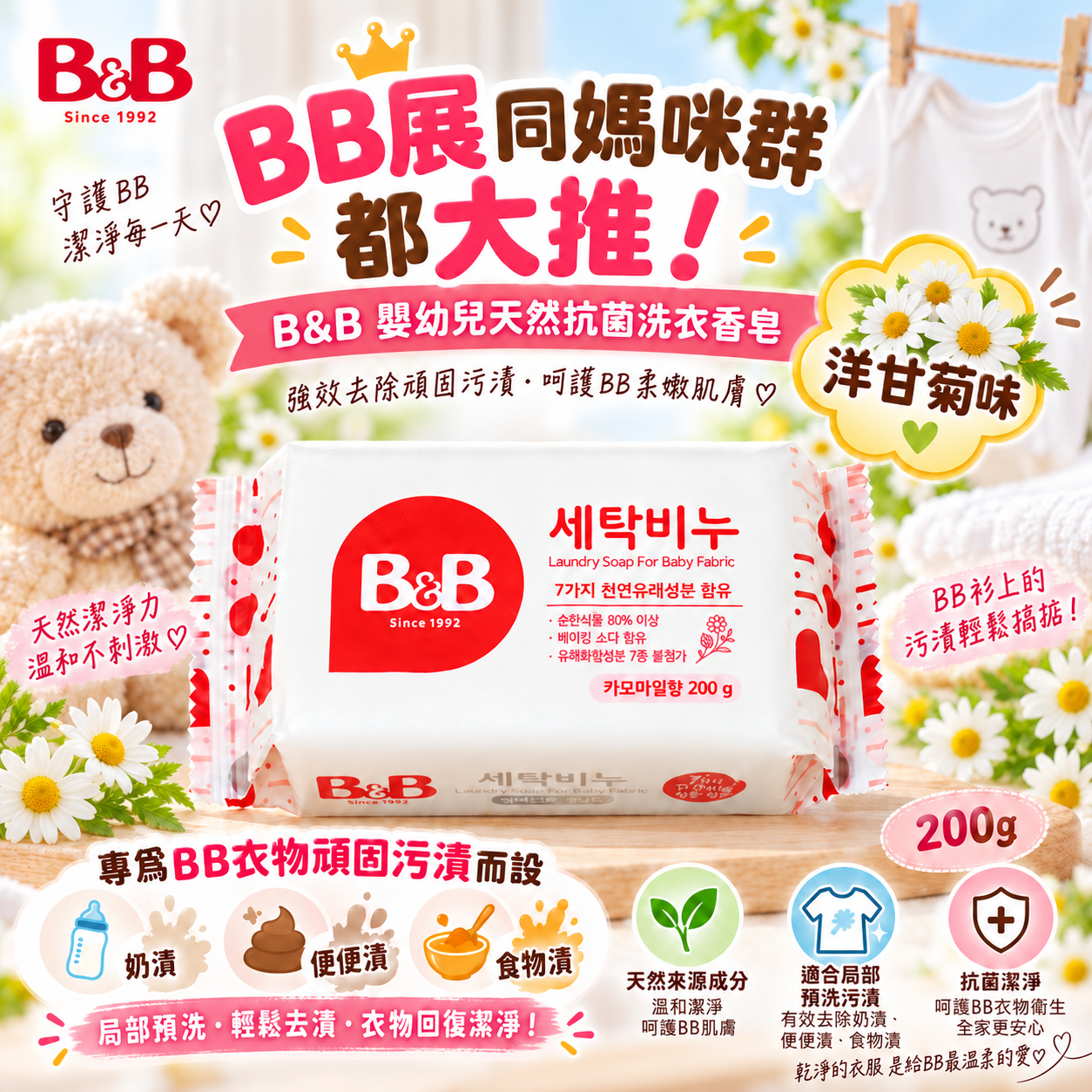 B&B 嬰幼兒天然抗菌洗衣香皂(洋甘菊) ｜奶漬・便便漬・食物漬｜200g