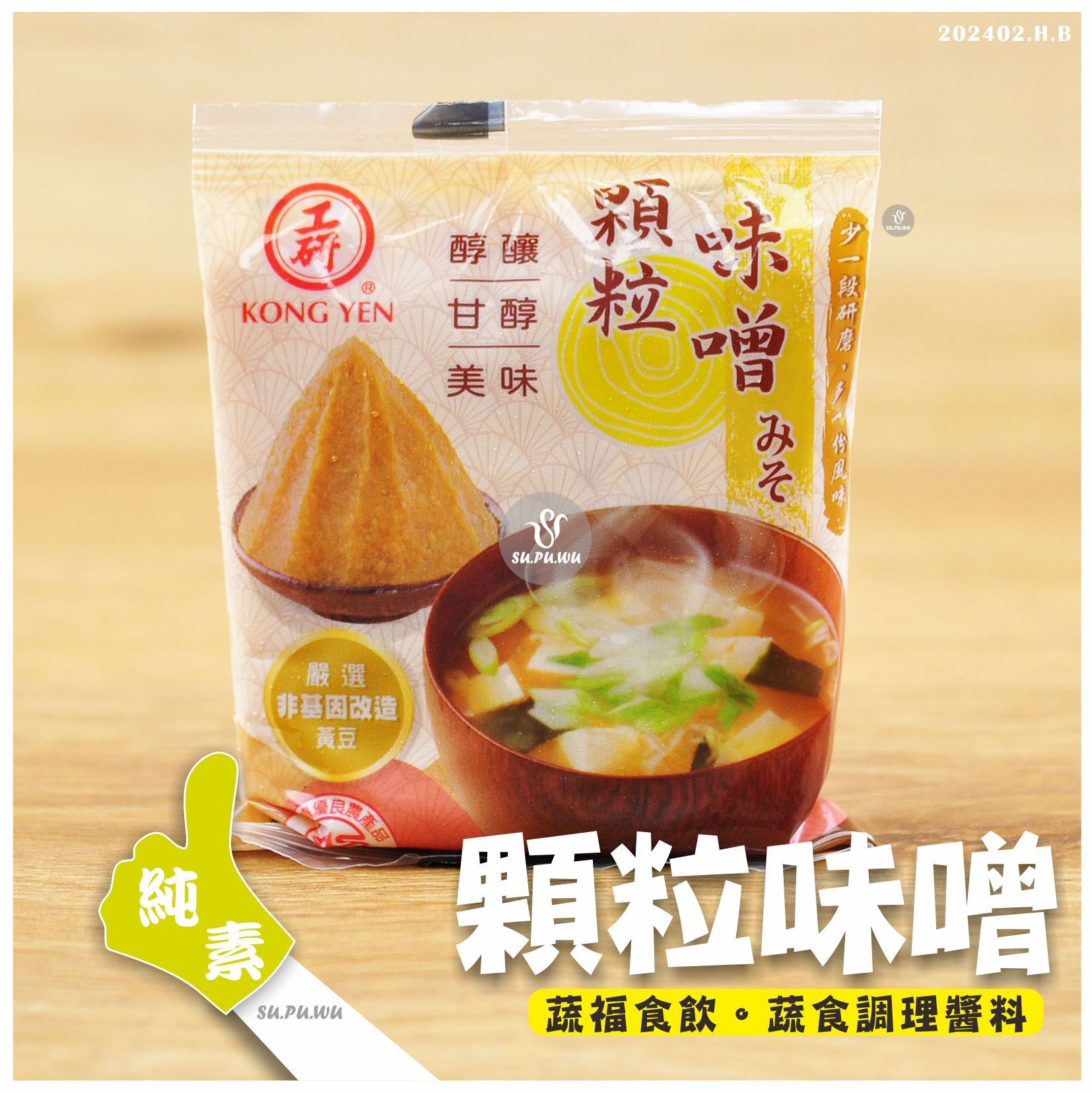 〔工研〕顆粒味噌