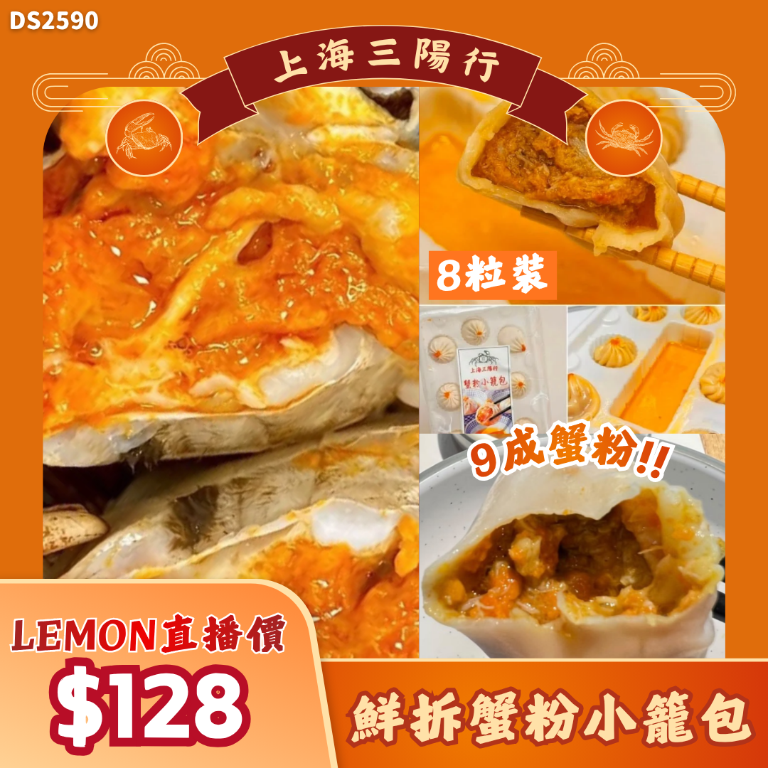 上海三陽行 鮮拆蟹粉小籠包 (9成蟹粉/8粒) #DS2590