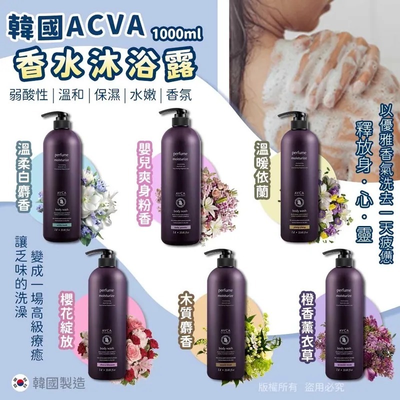 WSBB3629   韓國🇰🇷 AVCA 香水沐浴露 - 家庭裝1000ml A. 溫柔白麝香（12月上旬）