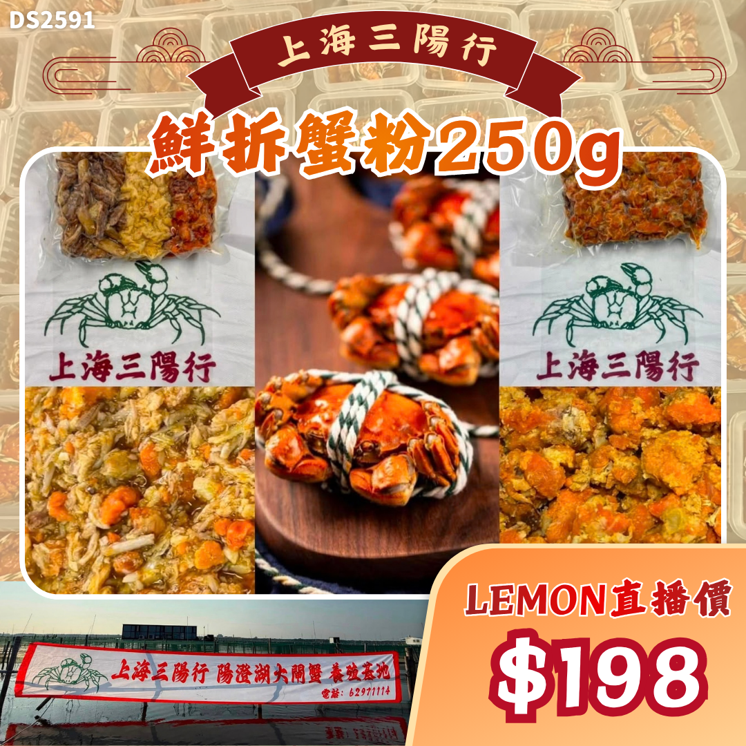 上海三陽行 鮮拆蟹粉250g #DS2591