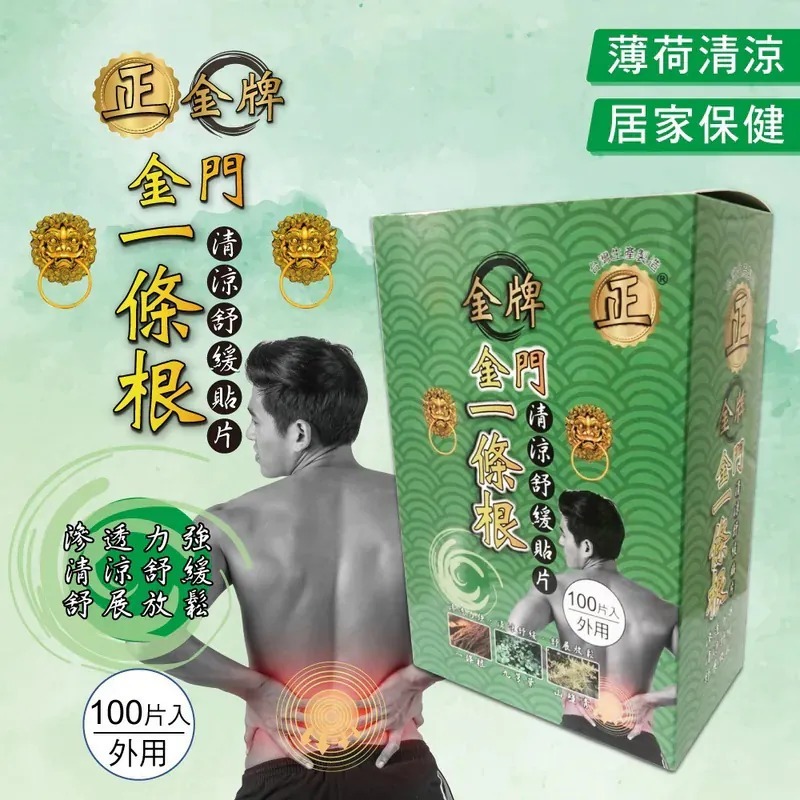 WSBB4373  台灣🇹🇼正金牌- 金門一條根舒緩貼片 盒裝100片入（12月上旬）