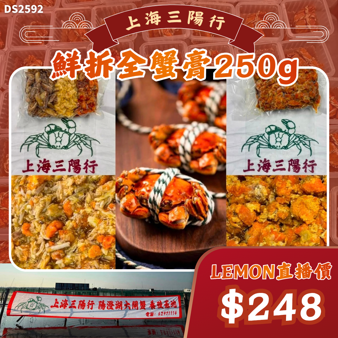 上海三陽行 鮮拆全蟹膏250g #DS2592