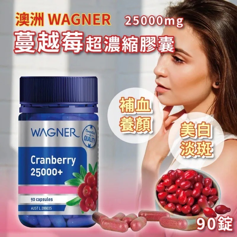 WSBA7466   澳洲WAGNER高濃度25000mg蔓越莓膠囊90粒（12月上旬）