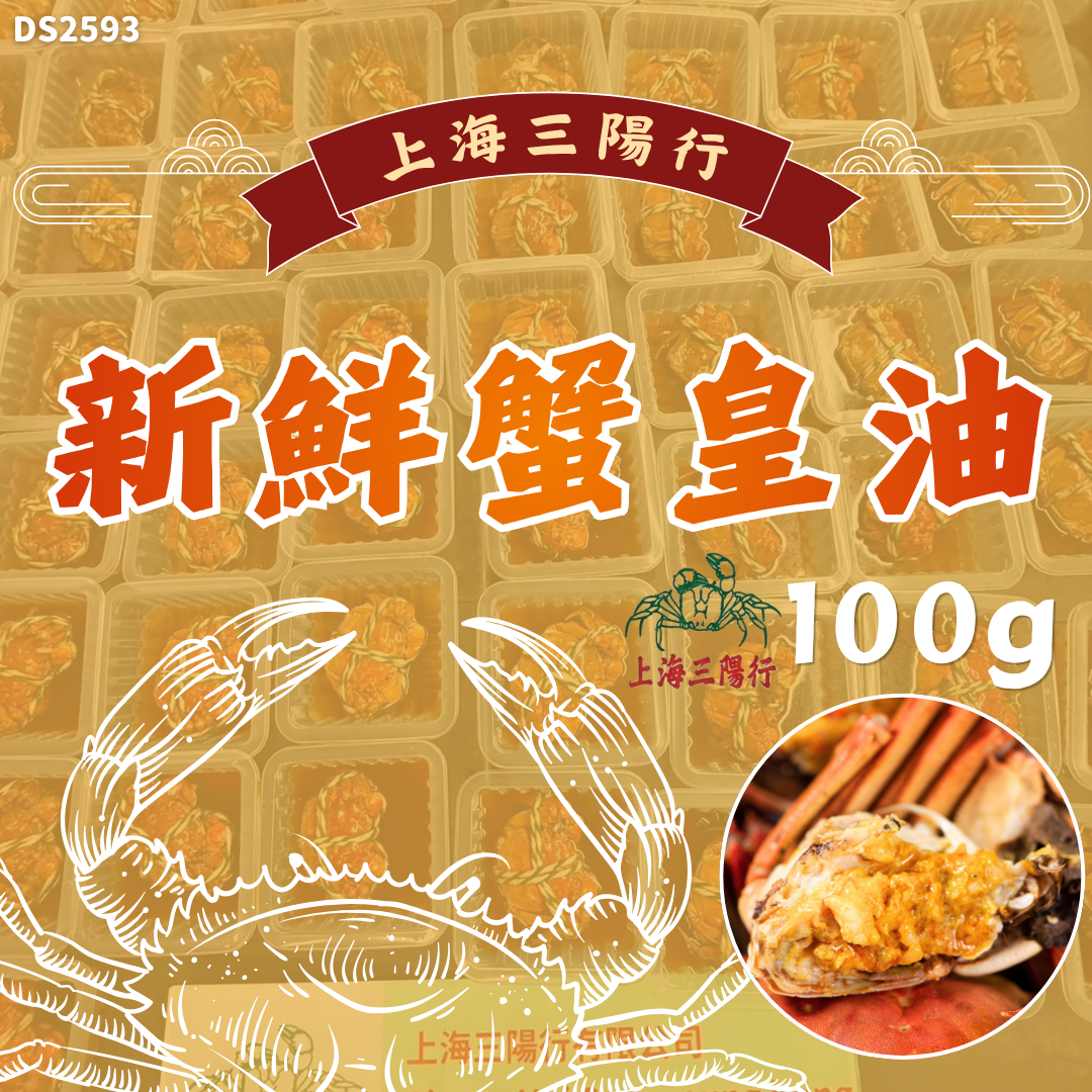 上海三陽行 新鮮蟹皇油100g #DS2593