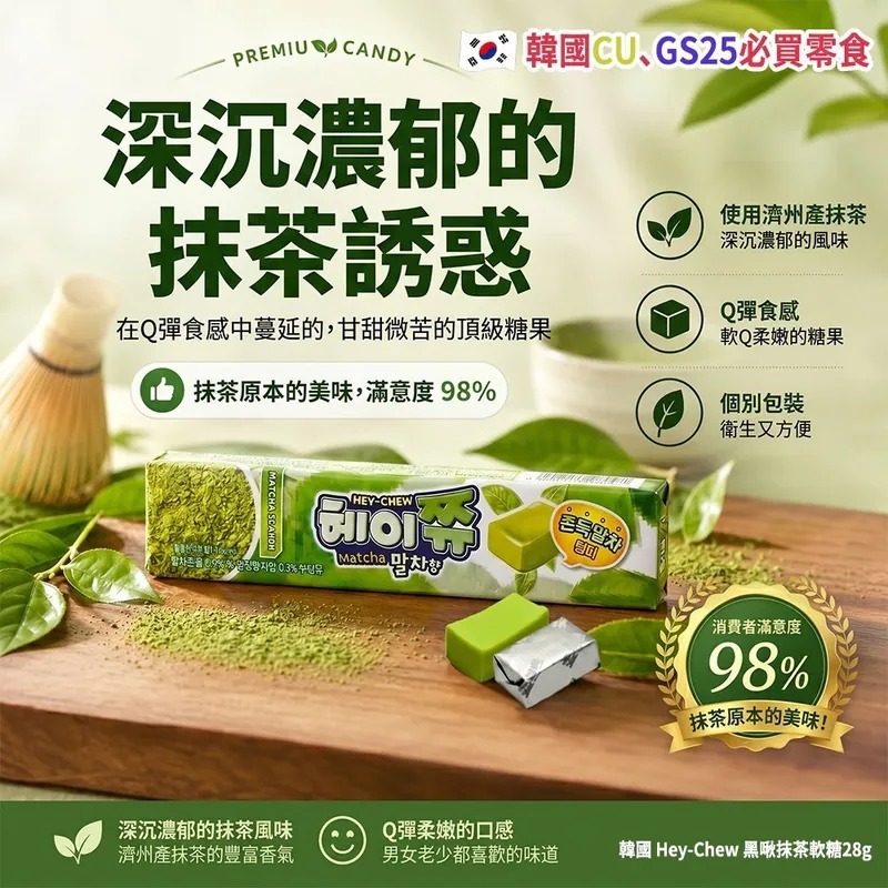 WSBB11634   韓國 Hey-Chew 黑啾抹茶軟糖28g(1套6條)（12月上旬）