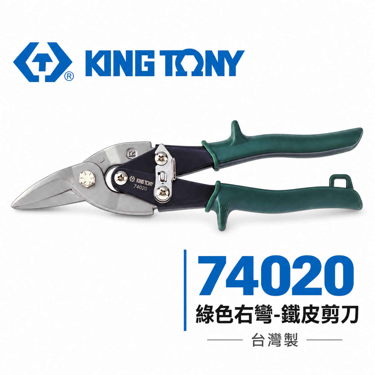 KING TONY 金統立 台灣製｜綠色右彎-鐵皮剪刀 省力設計航空用鐵皮剪 薄不銹鋼 鐵皮剪｜74020