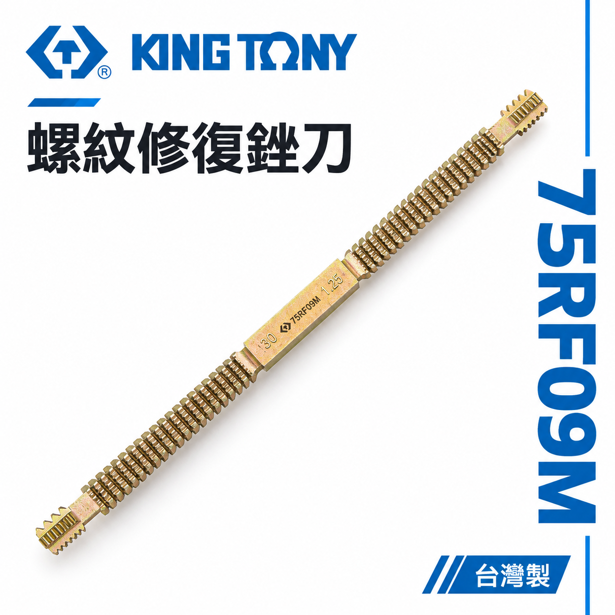 KING TONY 金統立｜螺紋修復銼刀 修復內外螺紋 手動螺絲修復銼刀 修復螺紋器｜75RF09M｜台灣製