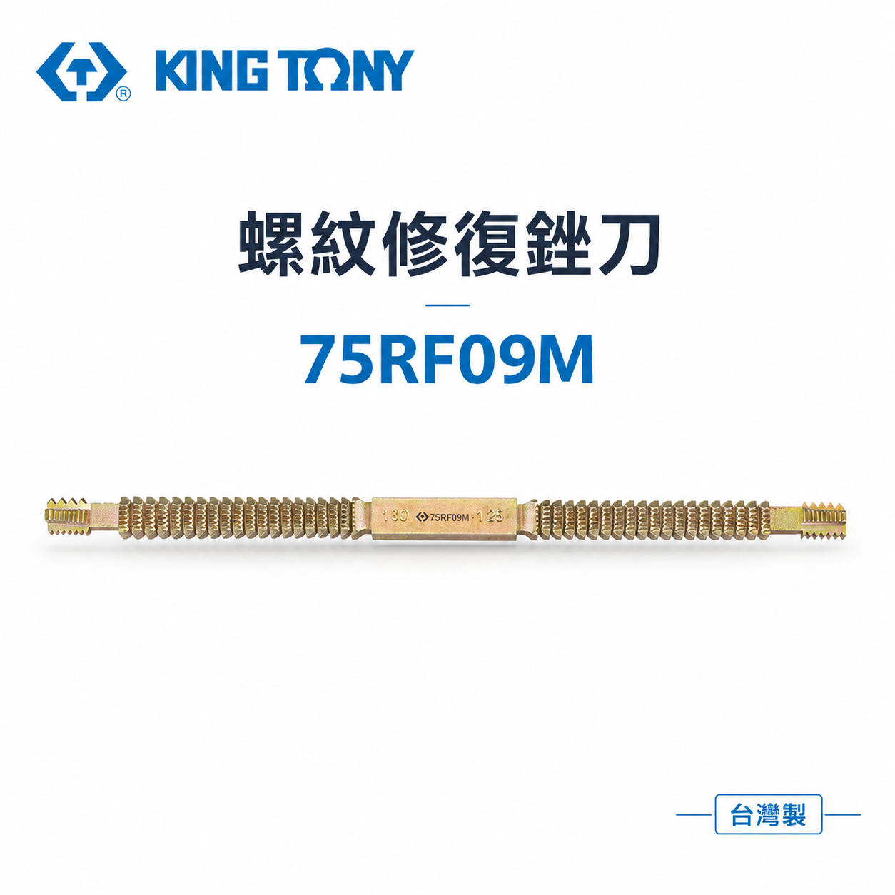 KING TONY 金統立｜螺紋修復銼刀 修復內外螺紋 手動螺絲修復銼刀 修復螺紋器｜75RF09M｜台灣製