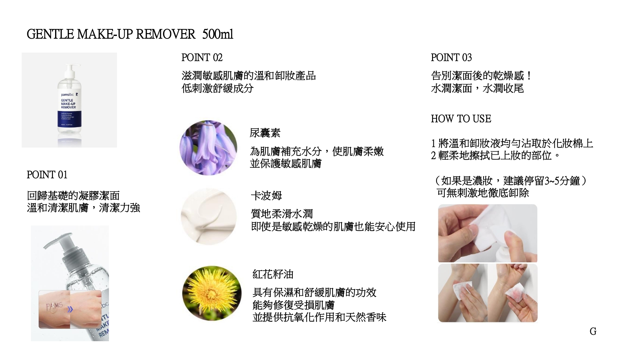 (G) 溫和卸妝液(500ml) - PAMSIBC #1510PA