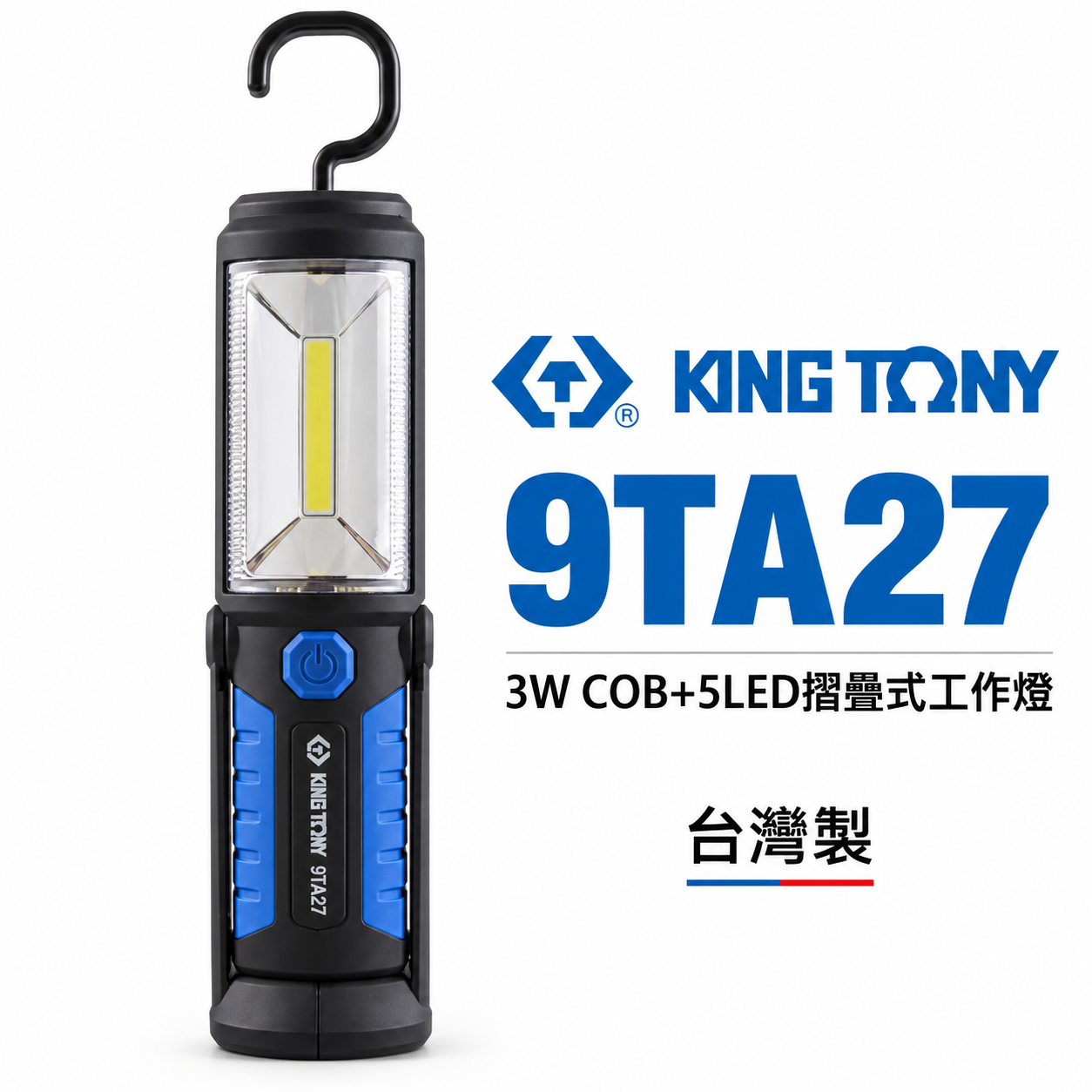 KING TONY 金統立 台灣製｜可旋轉手電筒 3W COB+5LED摺疊式工作燈 磁性充電燈｜9TA27B 9TA27