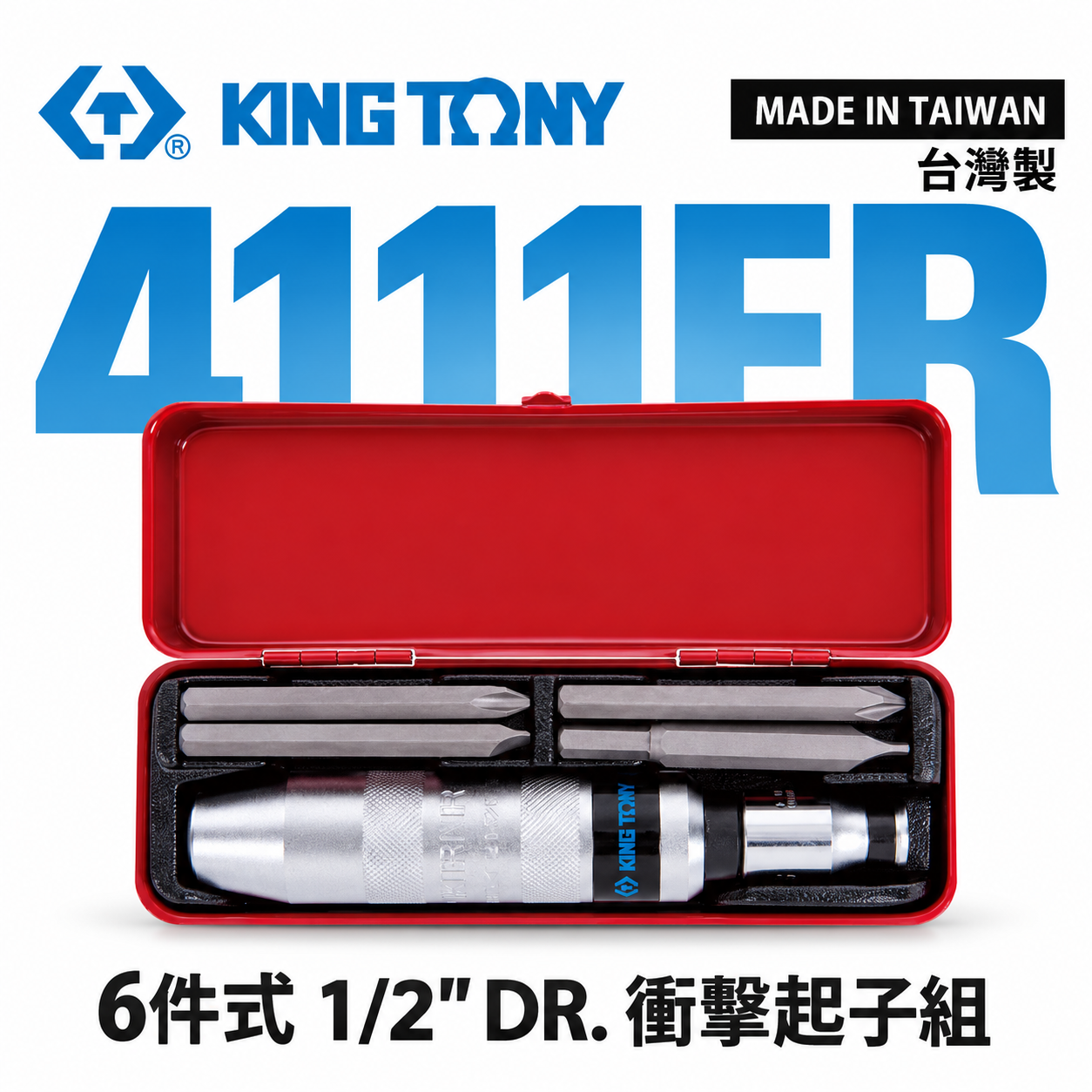 KING TONY 金統立｜四分打擊起子組 1/2" 衝擊起子組 敲擊起子組 附起子頭 6件式｜4111FR