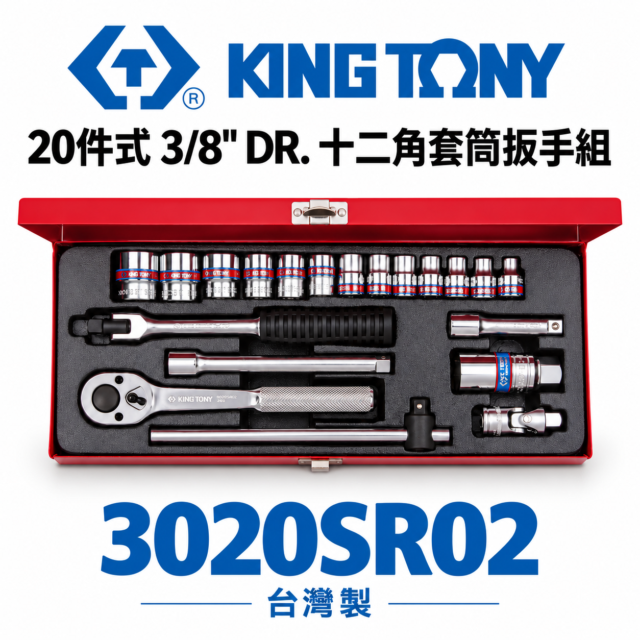 KING TONY 金統立｜英制 3分 20件式 3/8" 十二角套筒扳手組 三分套筒組｜3020SR02｜台灣製｜公司貨