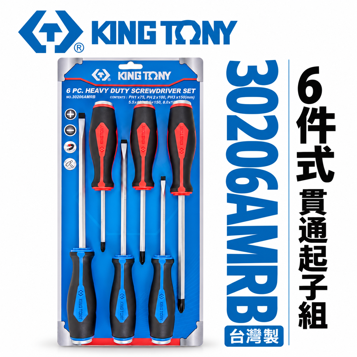 KING TONY 金統立 台灣製｜貫通螺絲起子 6支組 膠柄貫通起子組 十字 一字起子｜30206AMRB