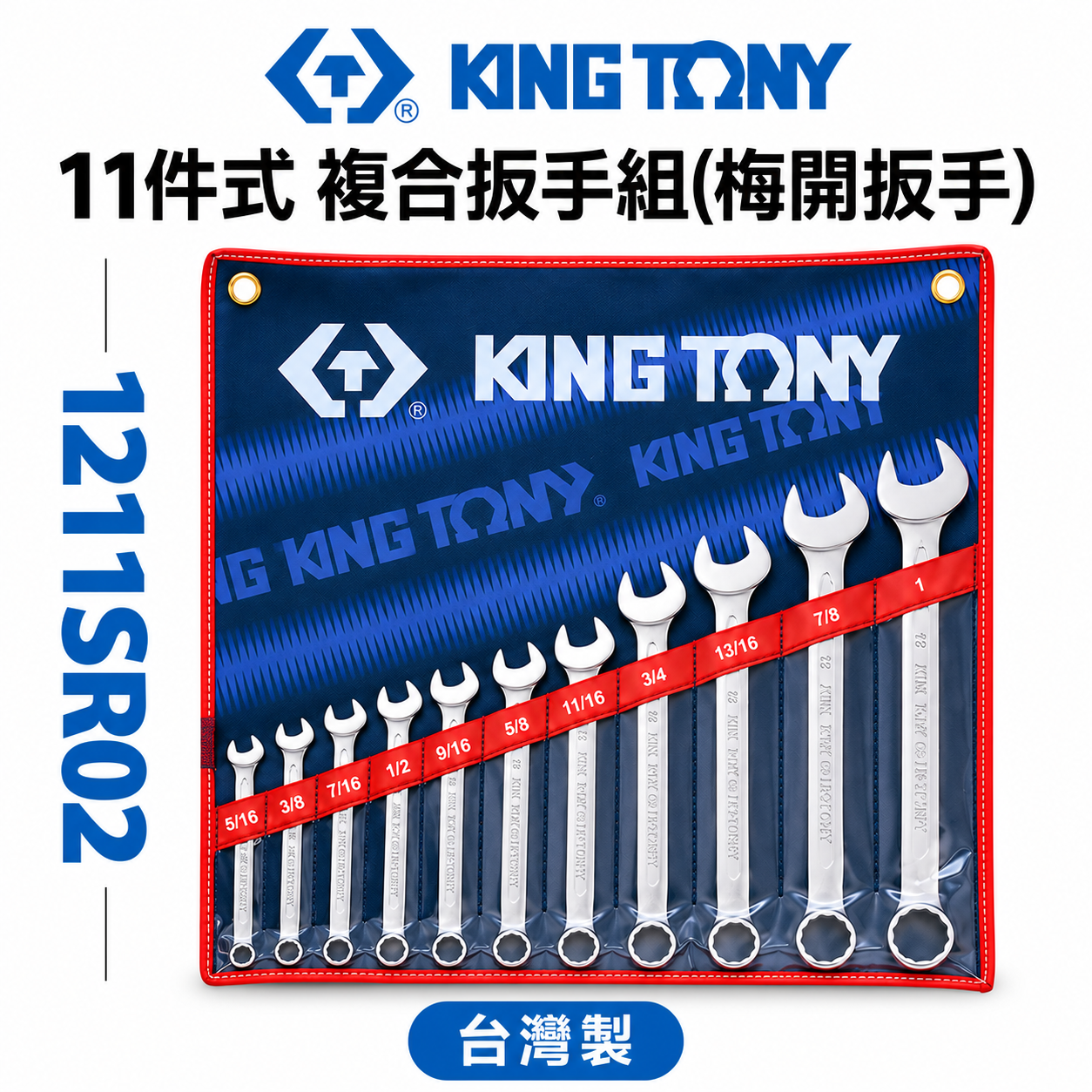 KING TONY 金統立｜英制5/16"-1" 梅開板手 梅花開口 11支組 複合扳手組｜1211SR02｜台灣製｜公司貨