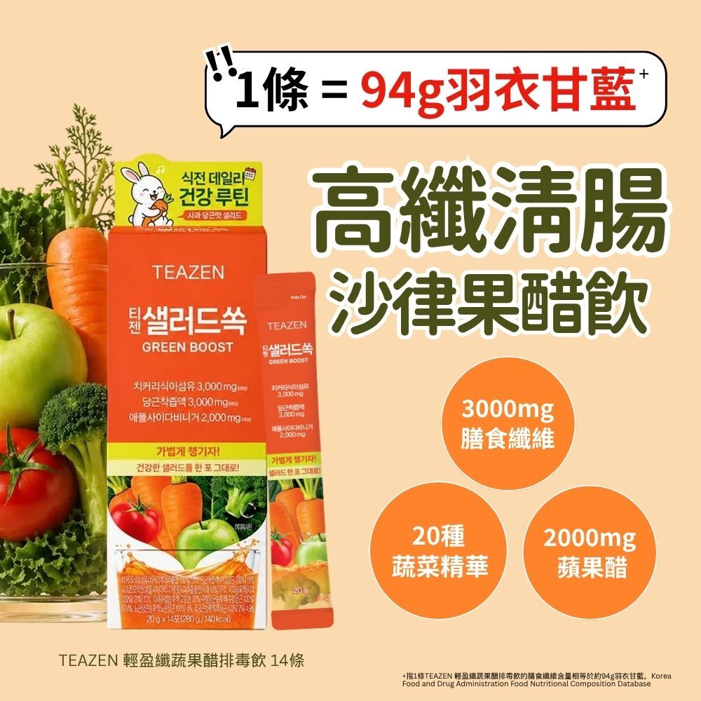 TEAZEN 輕盈纖蔬果醋排毒飲 14條 | 高纖清腸 | 抑制脂肪堆積 | 增加飽足感