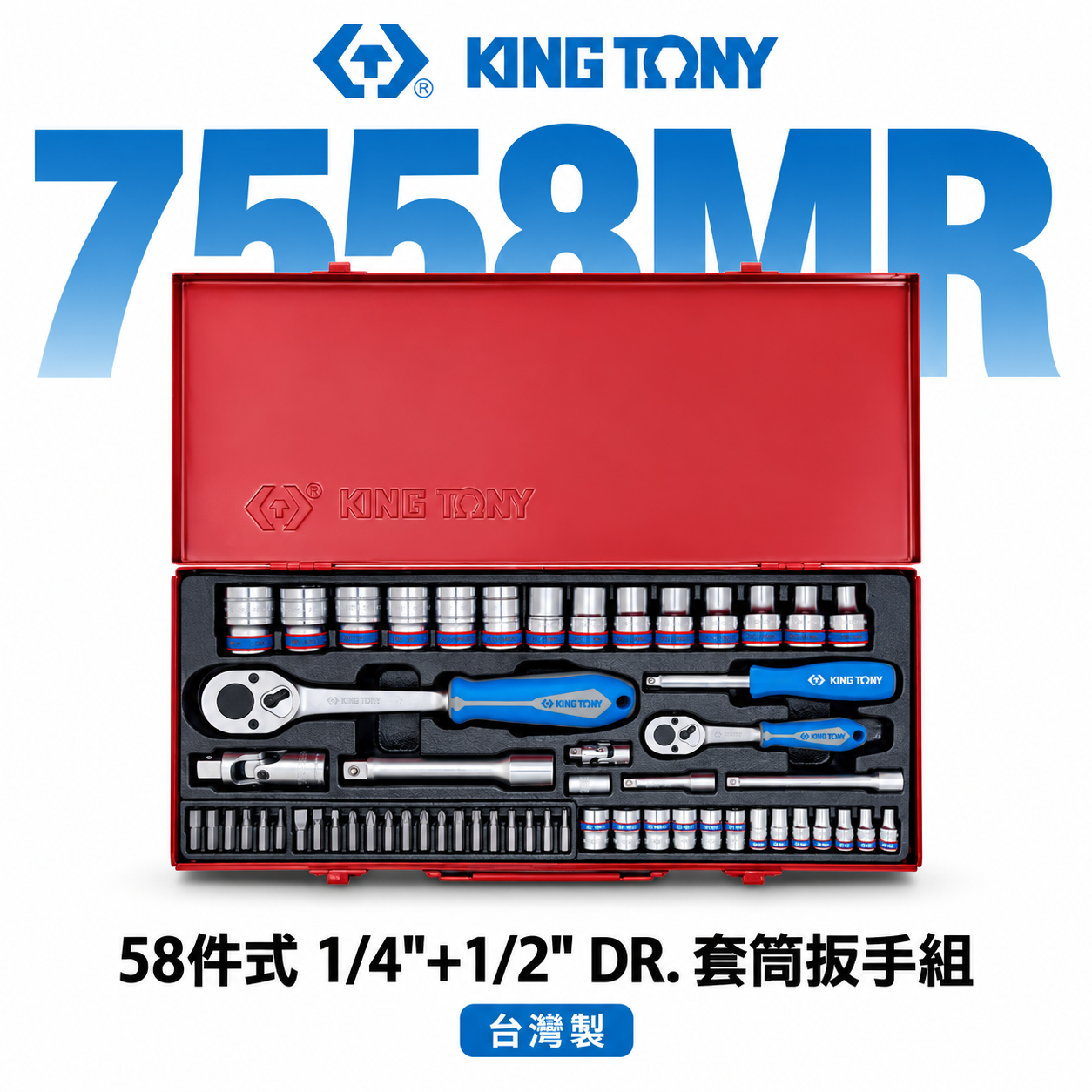KING TONY 金統立｜2分4分手動短套筒組 58件 1/4"+1/2" 棘輪扳手 起子頭｜7558MR