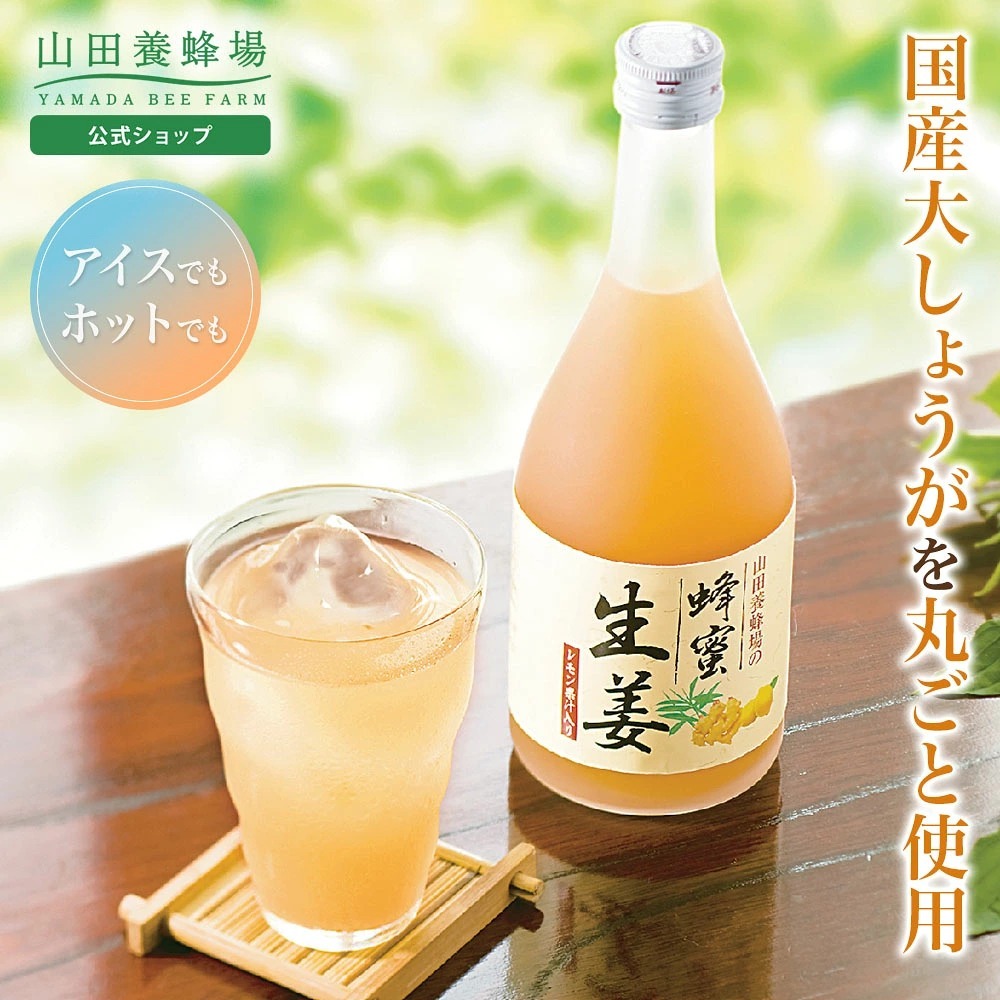 【山田養蜂場】 柚子/梅子/檸檬/ 生薑味蜂蜜水（濃縮型）(J2610 YB697)