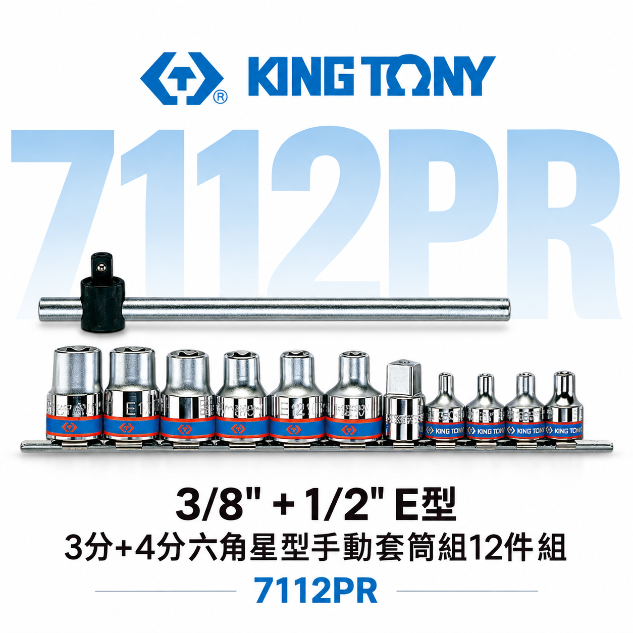 KING TONY 金統立｜3/8" + 1/2" E型 3分+4分六角星型手動套筒組12件組｜7112PR｜台灣製｜公司貨
