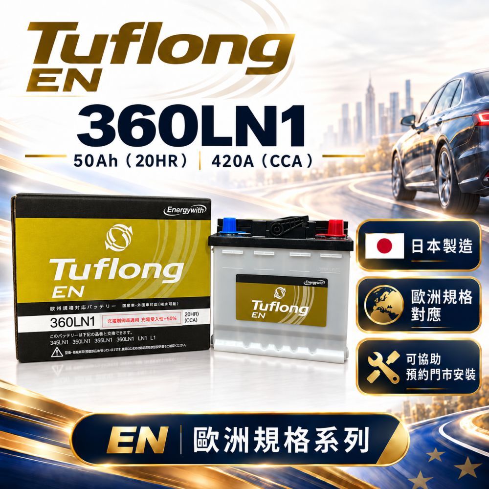 【Tuflong】EN系列 電瓶 日本製 360LN1 油電車電瓶 汽車電瓶｜LN1 歐洲規格｜50Ah／420A