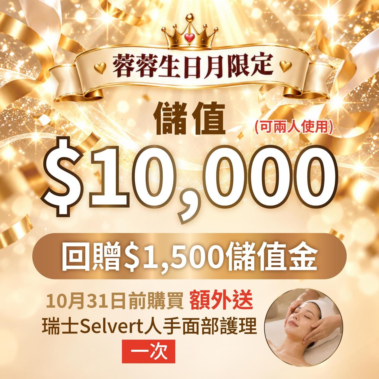 FL002 Obliss美容 - 儲值$10,000｜即享$1,500回贈金 10月31日前購買送瑞士Selvert 人手面部護理 一次