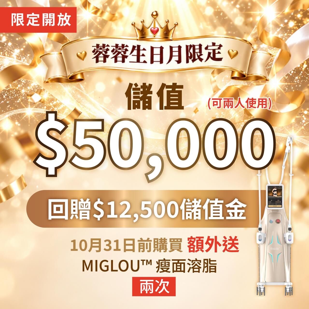 FL004 Obliss美容 - 儲值$50,000｜即享$12,500回贈金 10月31日前購買送MIGLOU™ 瘦面溶脂 兩次