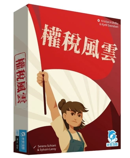 權稅風雲 Tax the Rich 繁體中文版