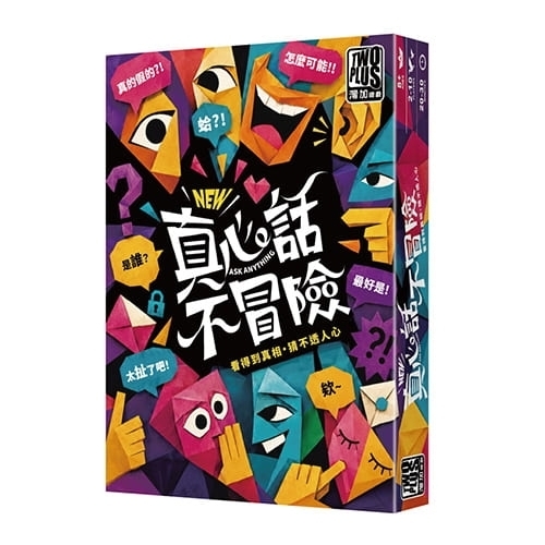 真心話不冒險 2026新版 ask anything 繁體中文版