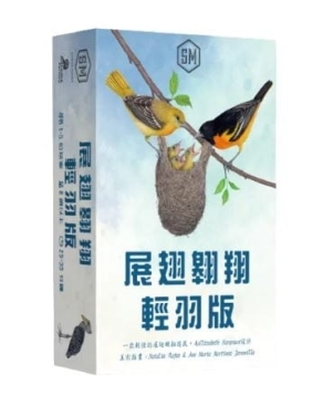 展翅翱翔輕羽版 Wingspan Pocket 繁體中文版